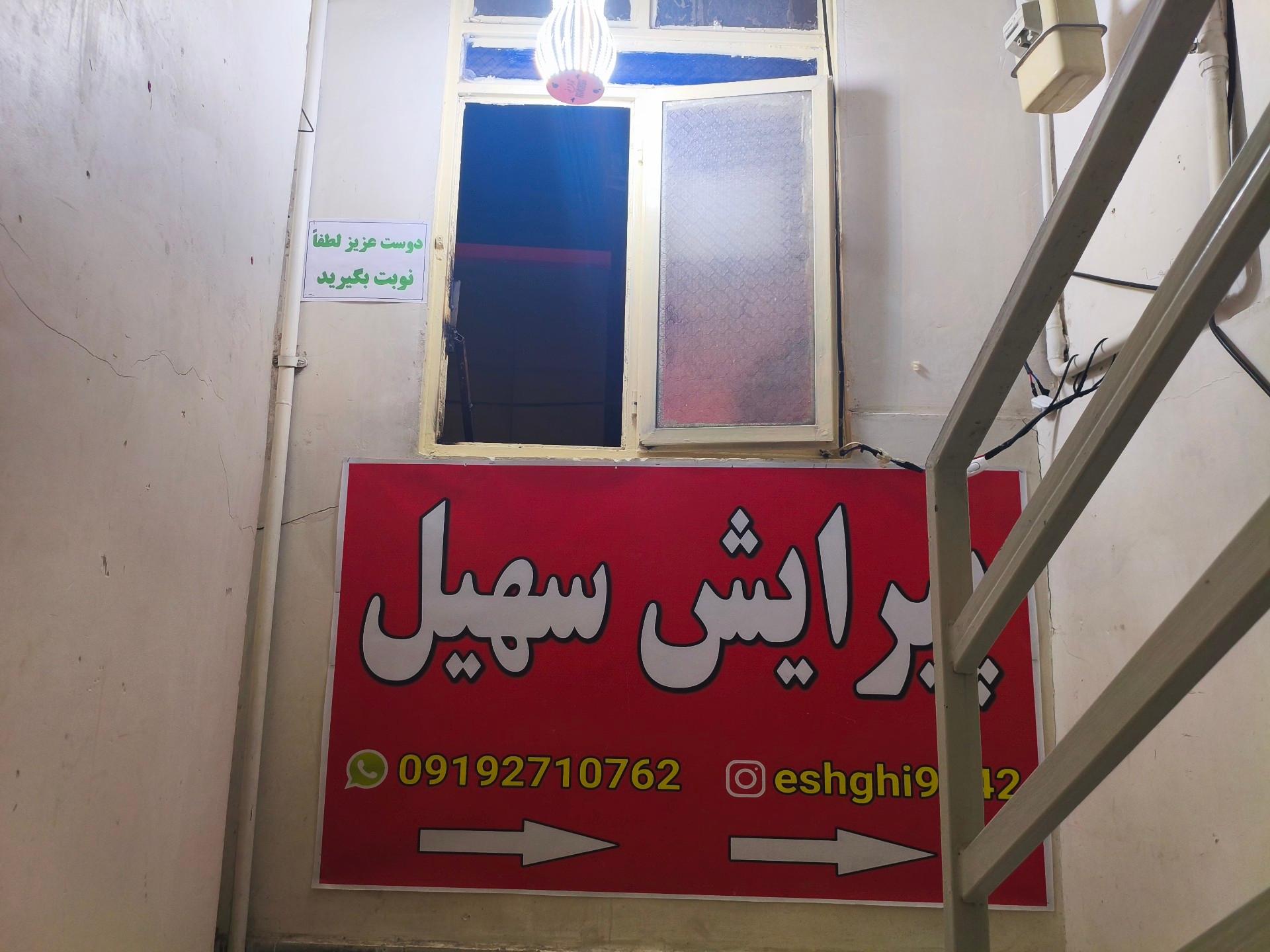 عکس سالن تخصصی آرایشگاه سهیل عشقی