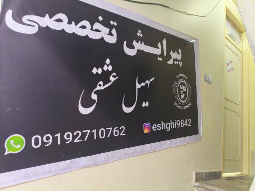 عکس سالن تخصصی آرایشگاه سهیل عشقی