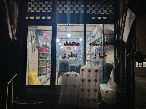 عکس فروشگاه جار و بطری محمد