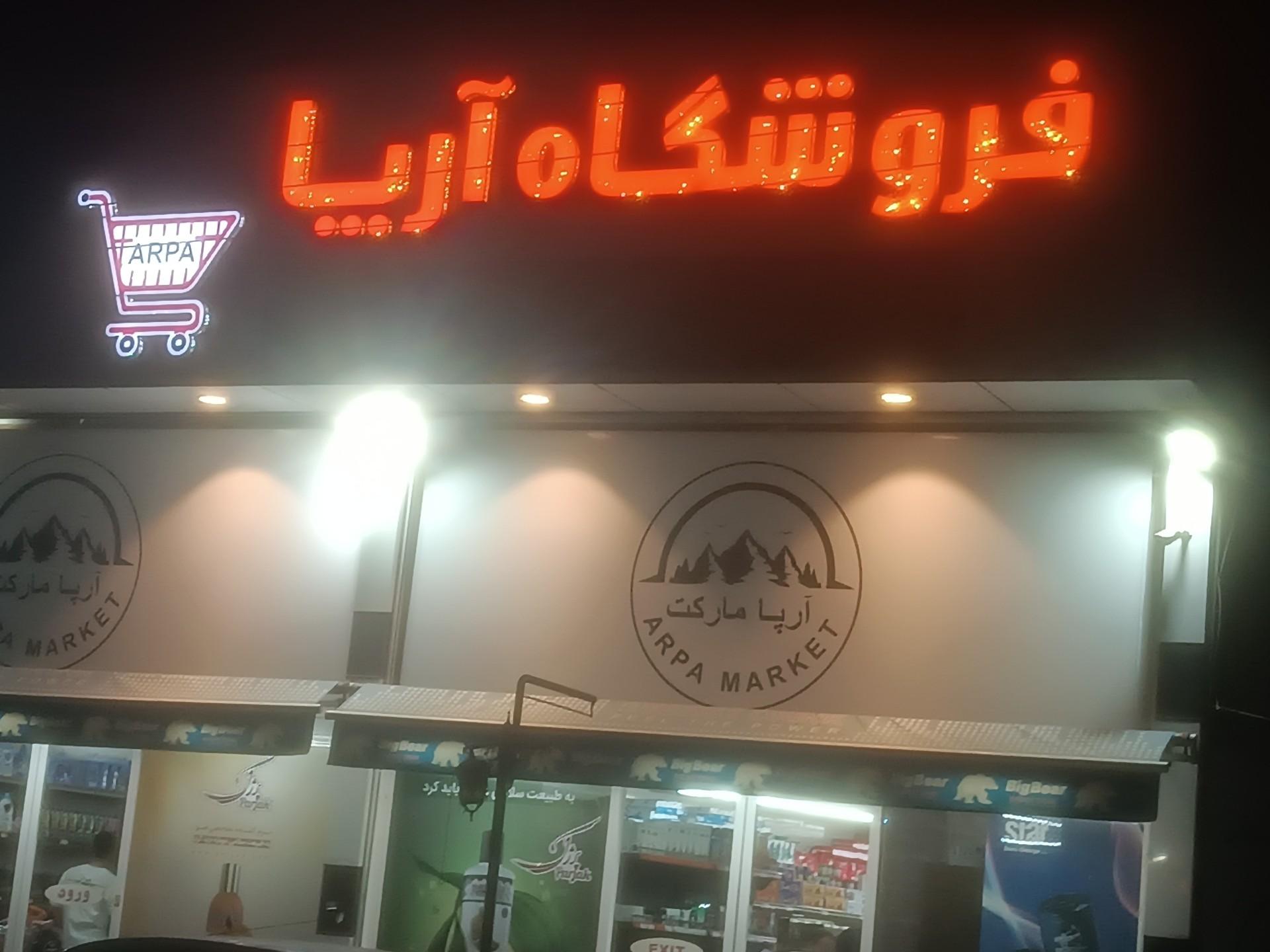 عکس فروشگاه آریا