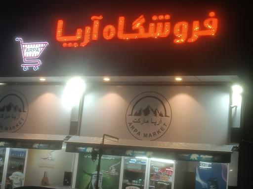 عکس فروشگاه آریا