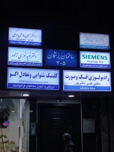 عکس کلینیک تخصصی شنوایی و تعادل اکو