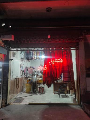 عکس خشکشویی فرهاد