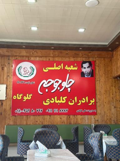 عکس اکبر جوجه شعبه رسمی بابلسر