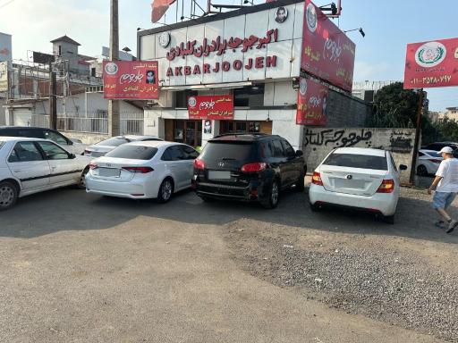 عکس اکبر جوجه شعبه رسمی بابلسر
