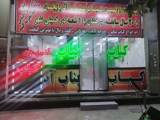 عکس کباب بناب آذربایجان