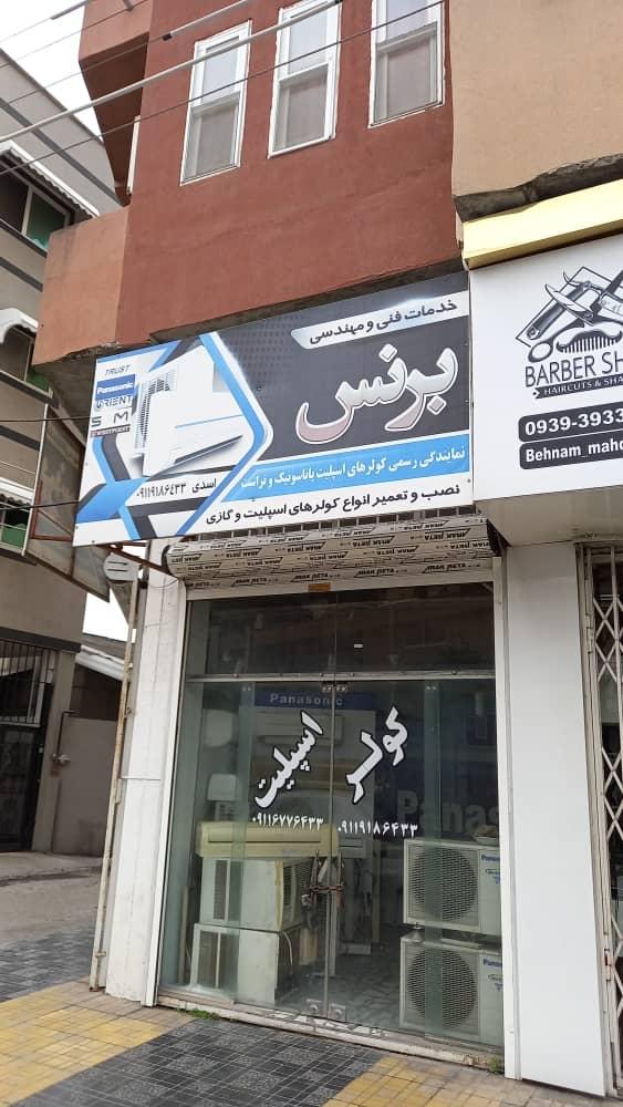 عکس خدمات کولر اسپلیت برنس