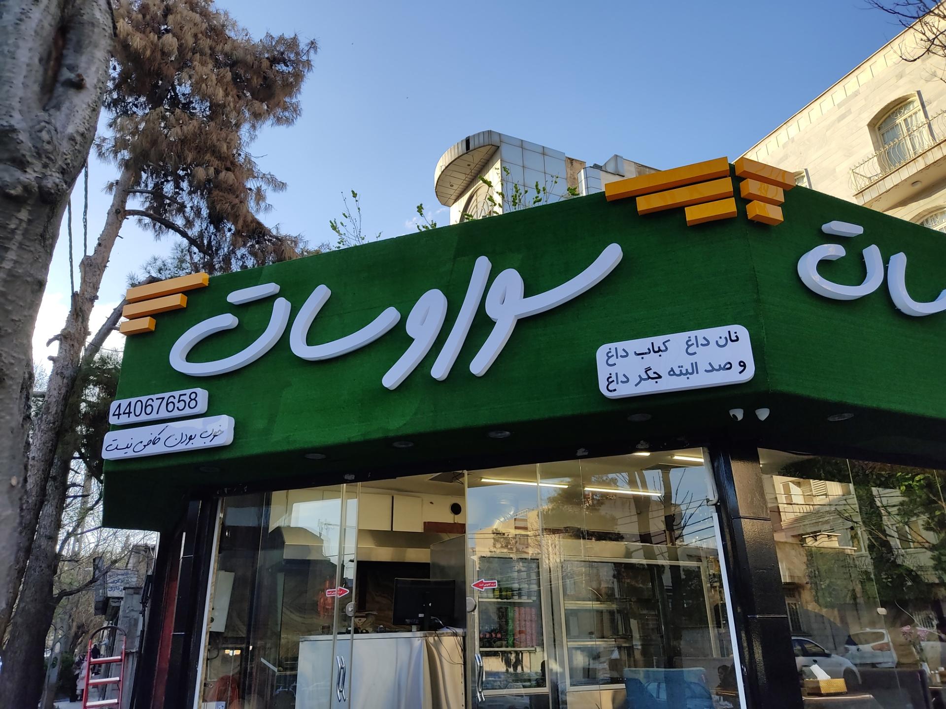 عکس کبابی سور و سات