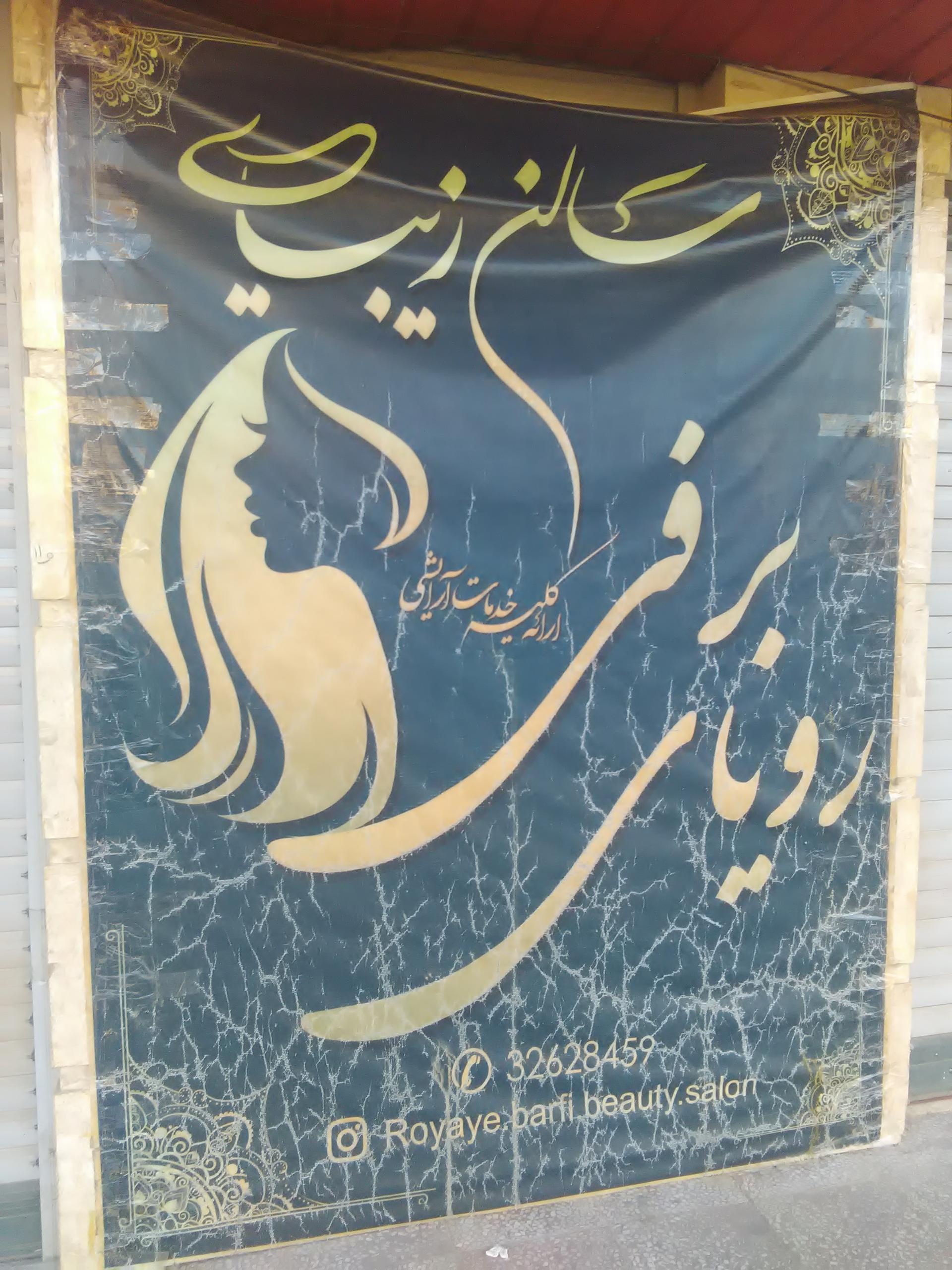 عکس سالن زیبایی رویای برفی 