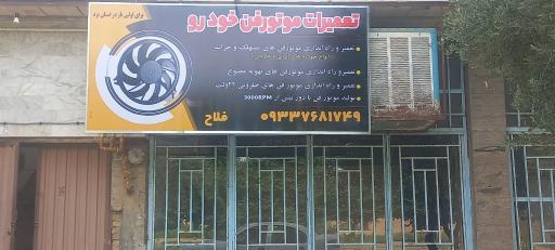 عکس تعمیرات موتور فن خودرو