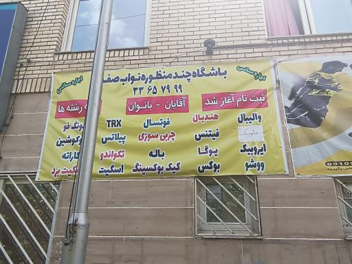 عکس مجموعه ورزشی شهید نواب صفوی
