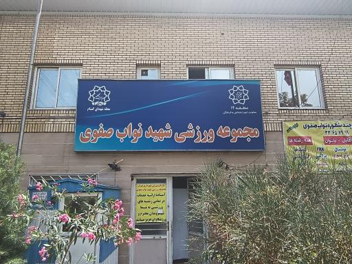 عکس مجموعه ورزشی شهید نواب صفوی