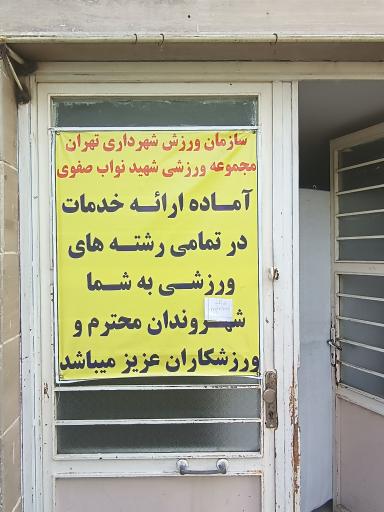 عکس مجموعه ورزشی شهید نواب صفوی