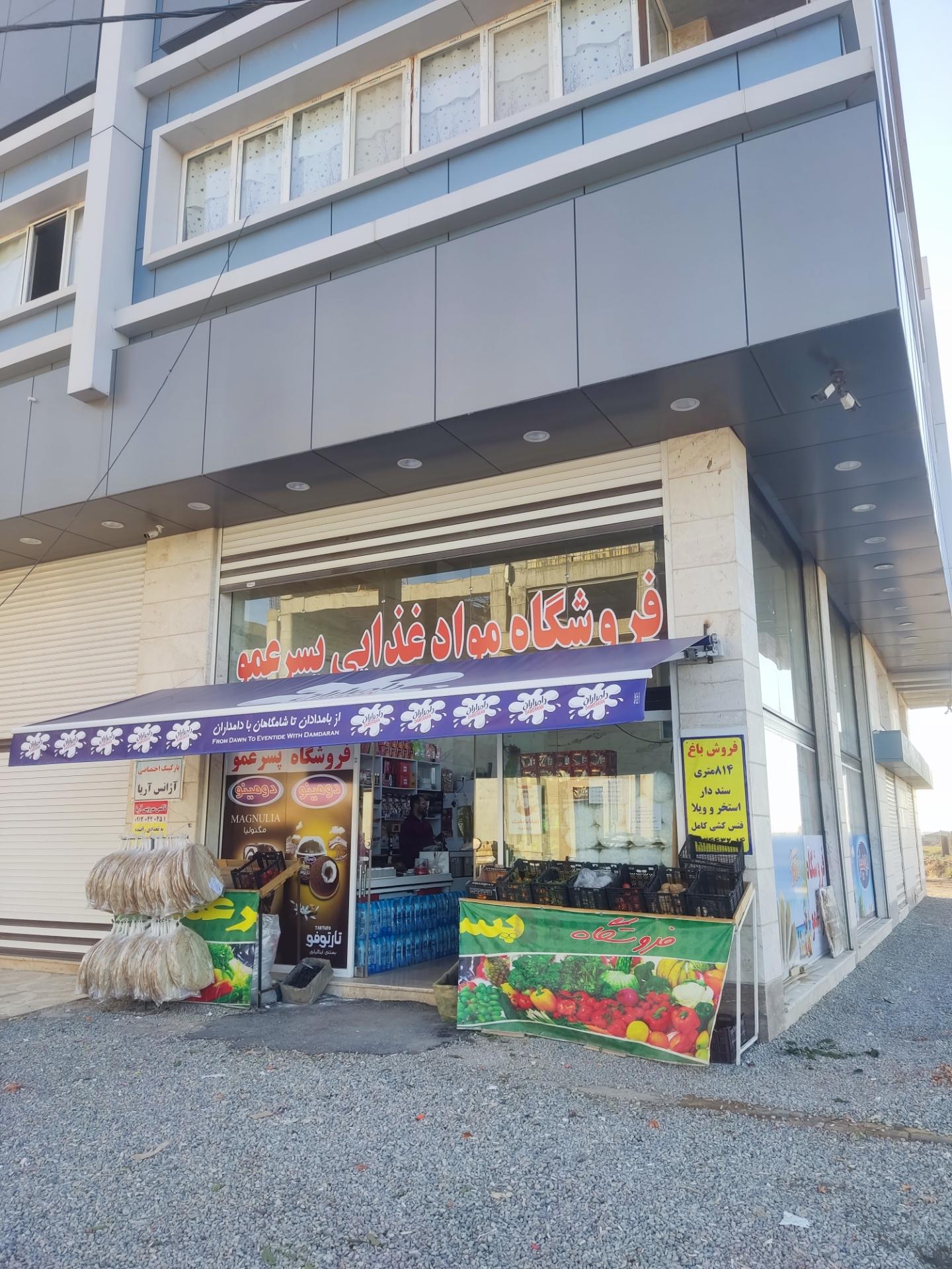عکس سوپرمارکت پسرعمو