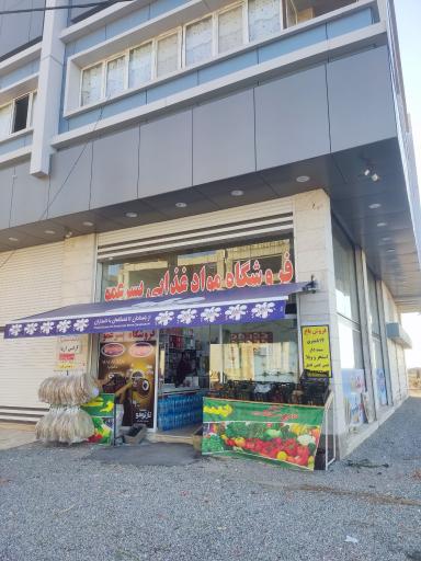 عکس سوپرمارکت پسرعمو