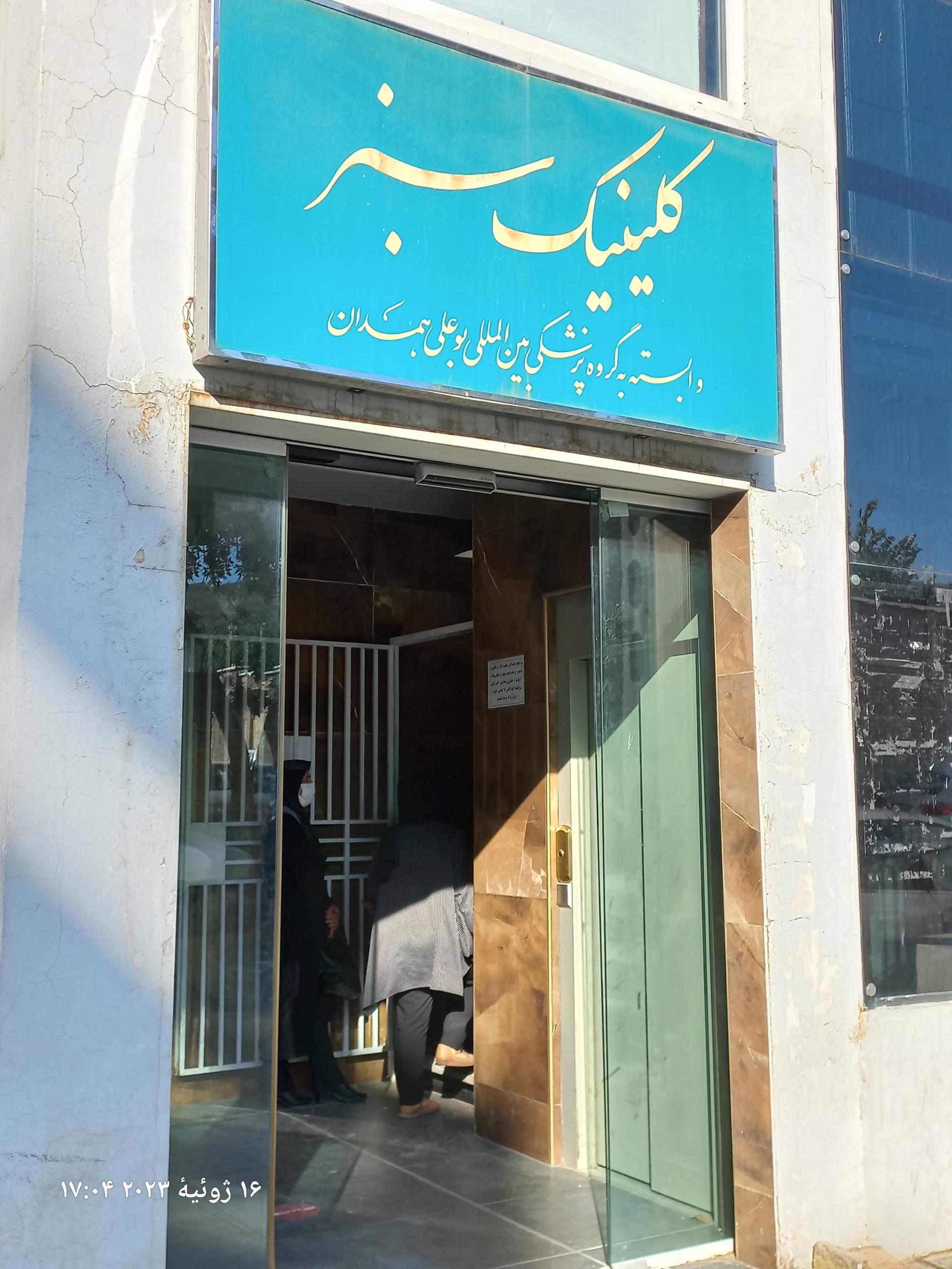 عکس کلینیک فوق تخصصی سبز