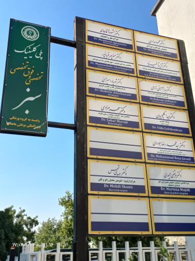 عکس کلینیک فوق تخصصی سبز