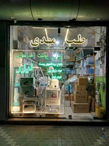 عکس فروشگاه طب مهدی