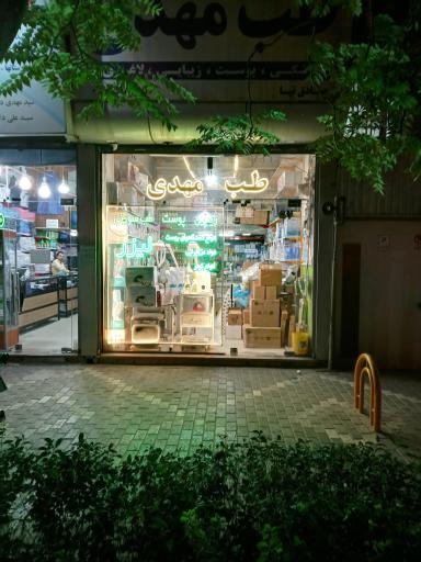 فروشگاه طب مهدی