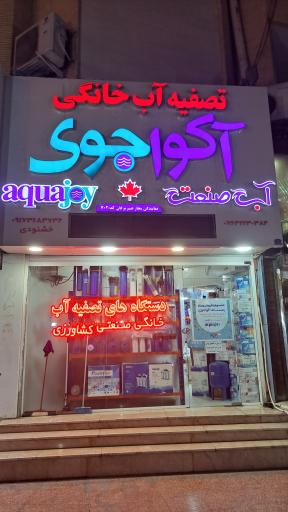 فروشگاه آب صنعت خشنودی