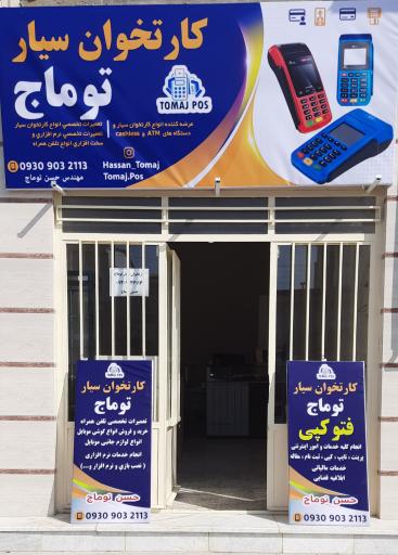 عکس کارتخوان سیار توماج