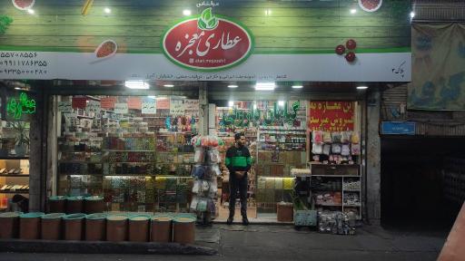 عطاری معجزه