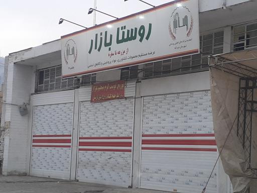 عکس روستا بازار (عرضه محصولات کشاورزی پروتئینی و کالاهای اساسی)
