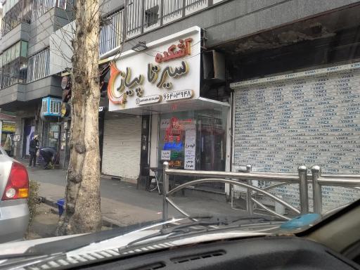 عکس آشکده سیر تا پیاز