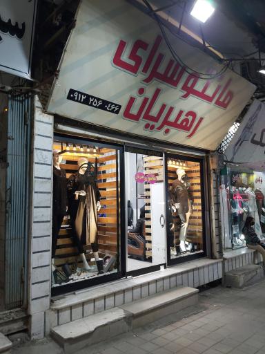 عکس مانتو سرای رهبریان