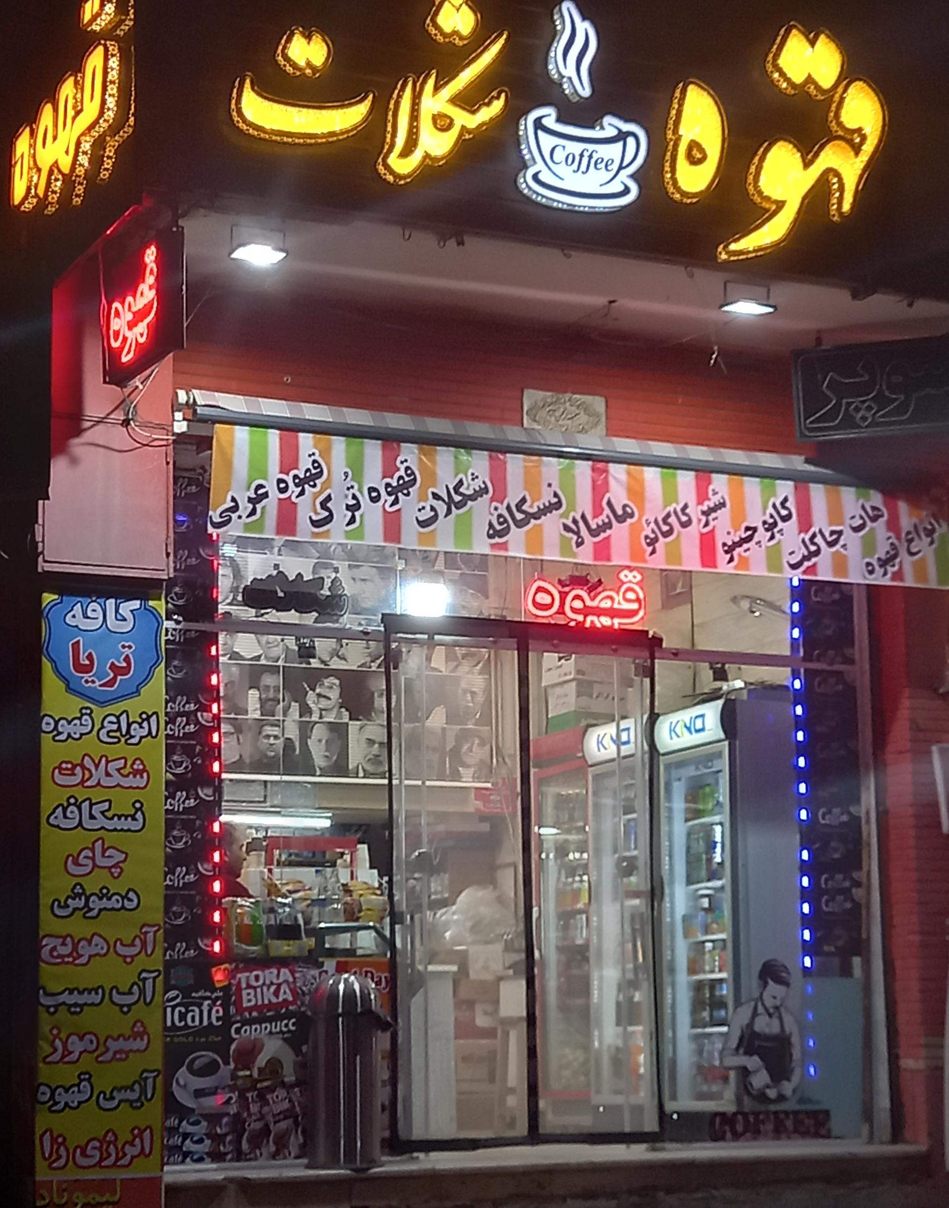 عکس کافه نیکان نوش