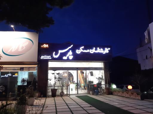 عکس املاک پارسیس