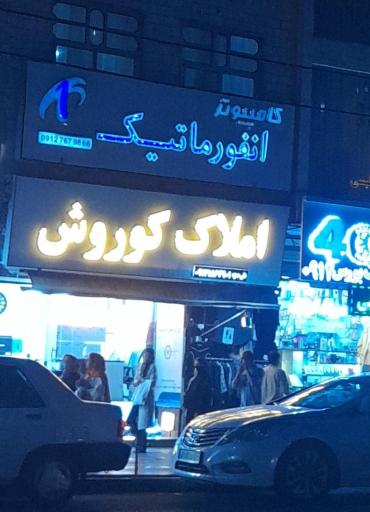 عکس کامپیوتر انفورماتیک 