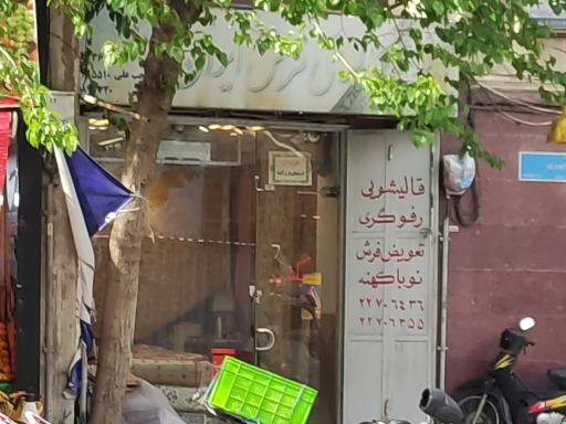 عکس گالری فرش ایران