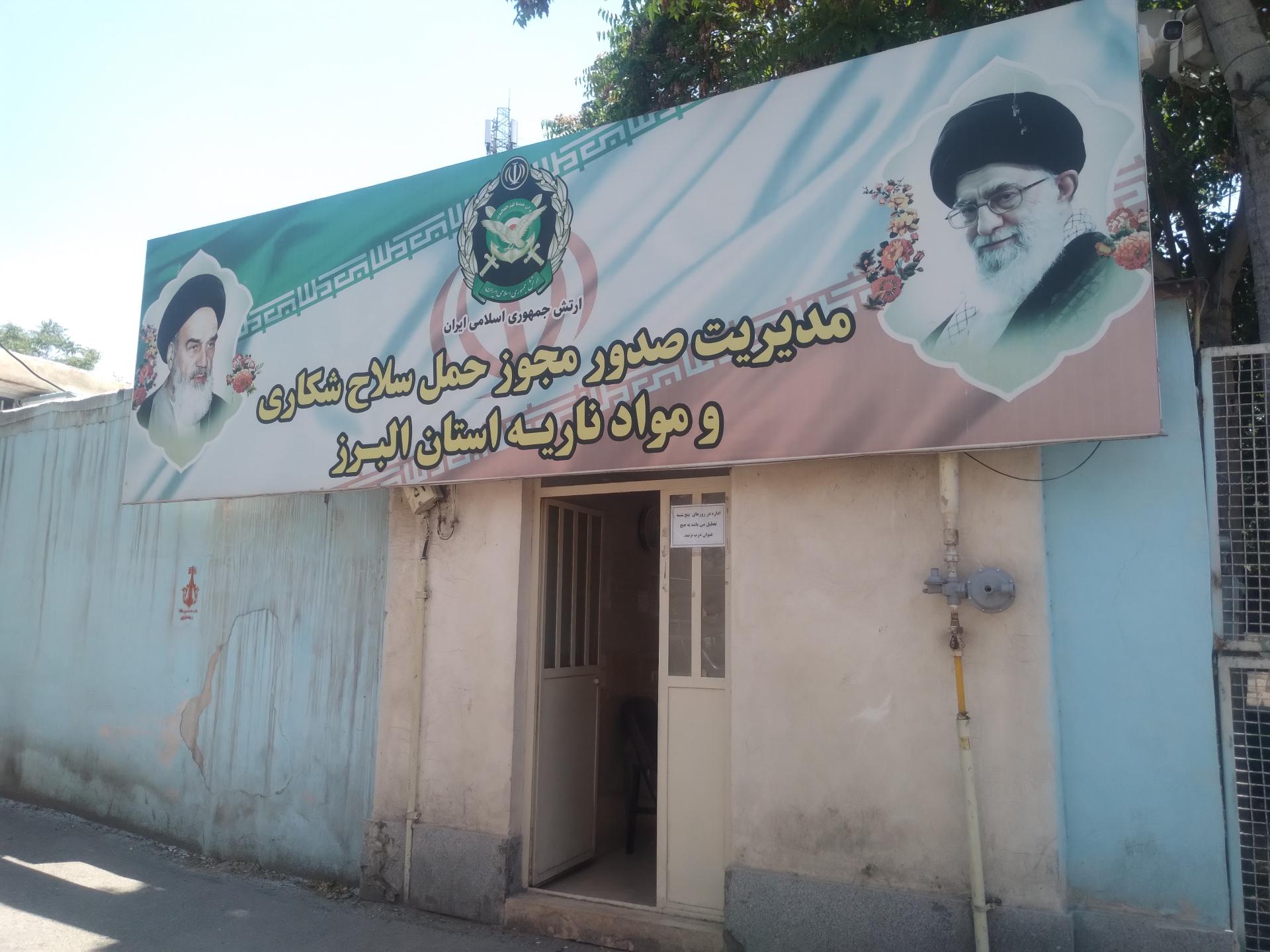 عکس مدیریت اسلحه و مهمات استان البرز