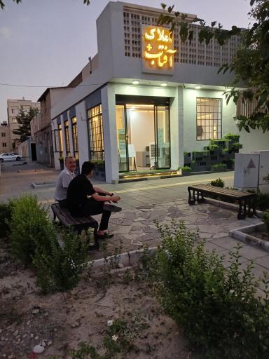 عکس املاک آفتاب