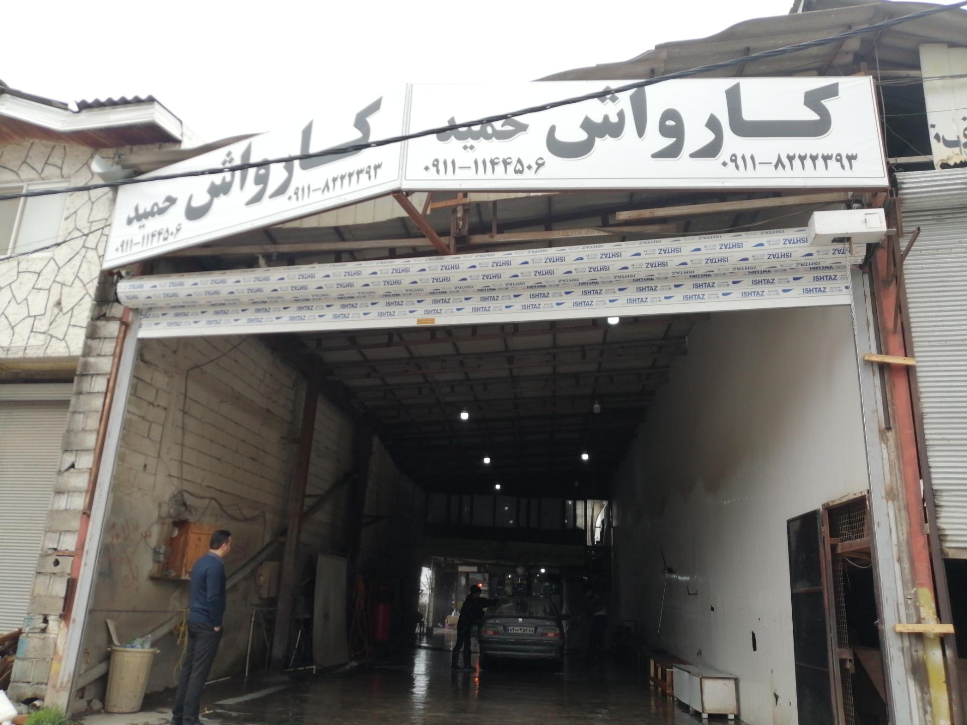 عکس کارواش حمید