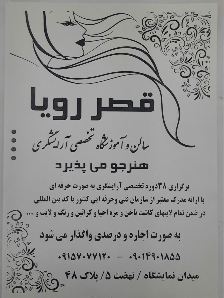 عکس سالن و آموزشگاه تخصصی آرایشگری قصر رویا