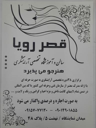 عکس سالن و آموزشگاه تخصصی آرایشگری قصر رویا