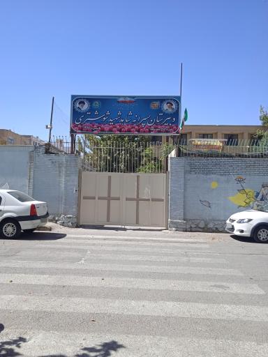 دبیرستان دوره اول شاهد شهید شوشتری (پسرانه)
