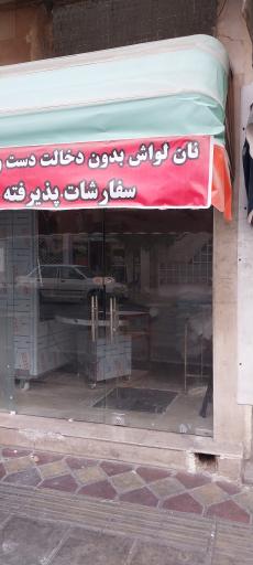 عکس نانوایی لواشی