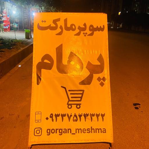 عکس سوپر مارکت پرهام