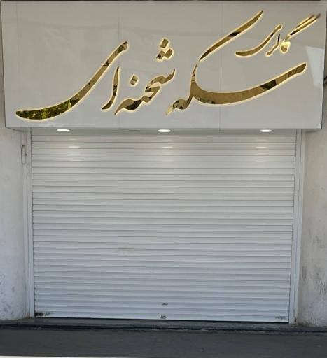 عکس گالری سکه شحنه‌ای