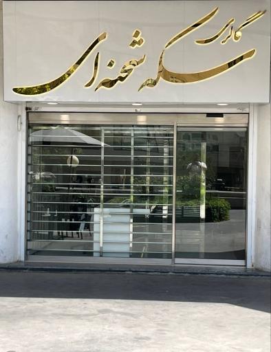 عکس گالری سکه شحنه‌ای