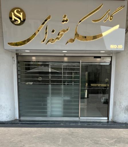 عکس گالری سکه شحنه‌ای