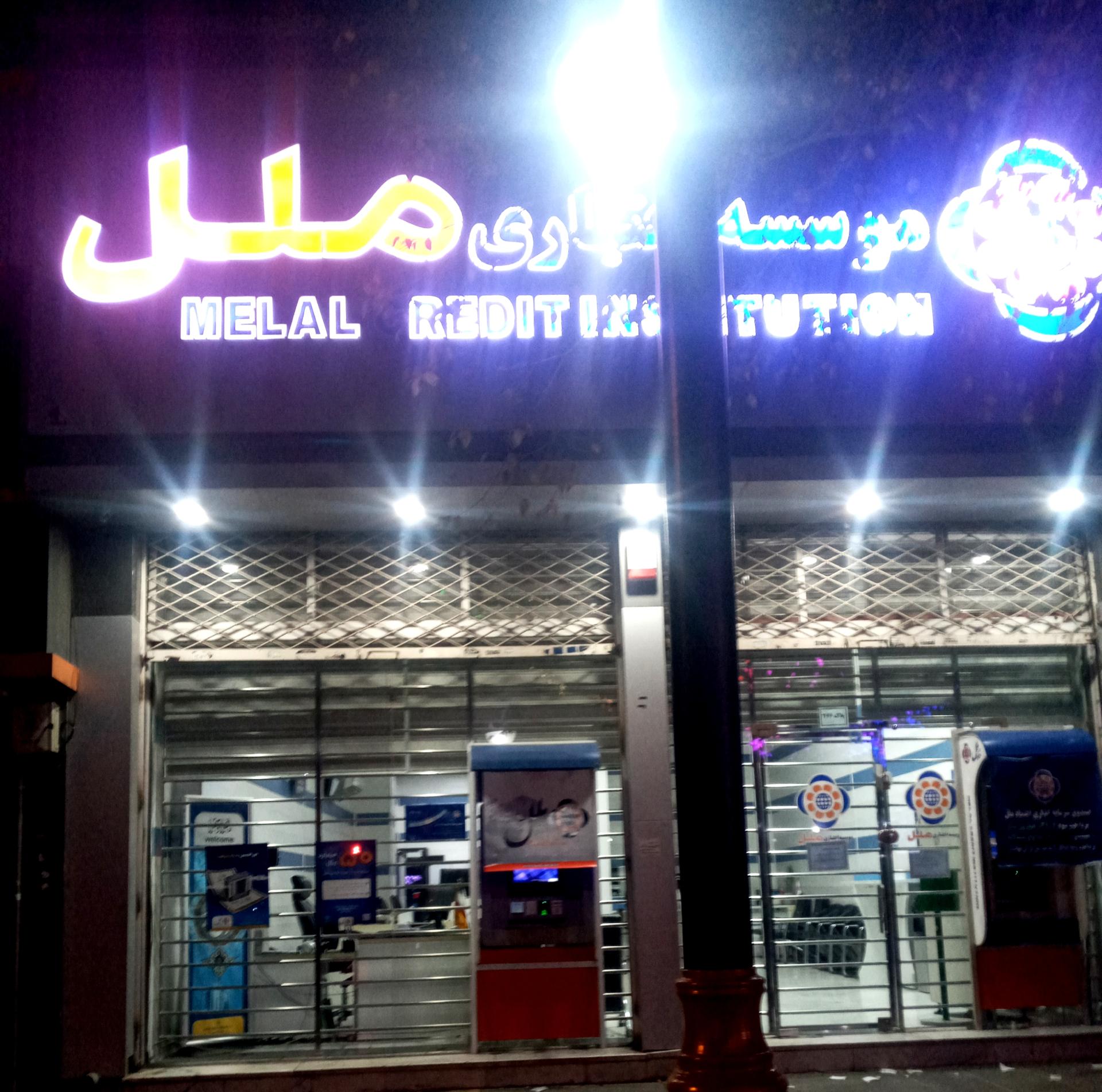 عکس موسسه اعتباری ملل شعبه کارمندان اول