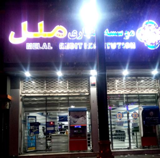 عکس موسسه اعتباری ملل