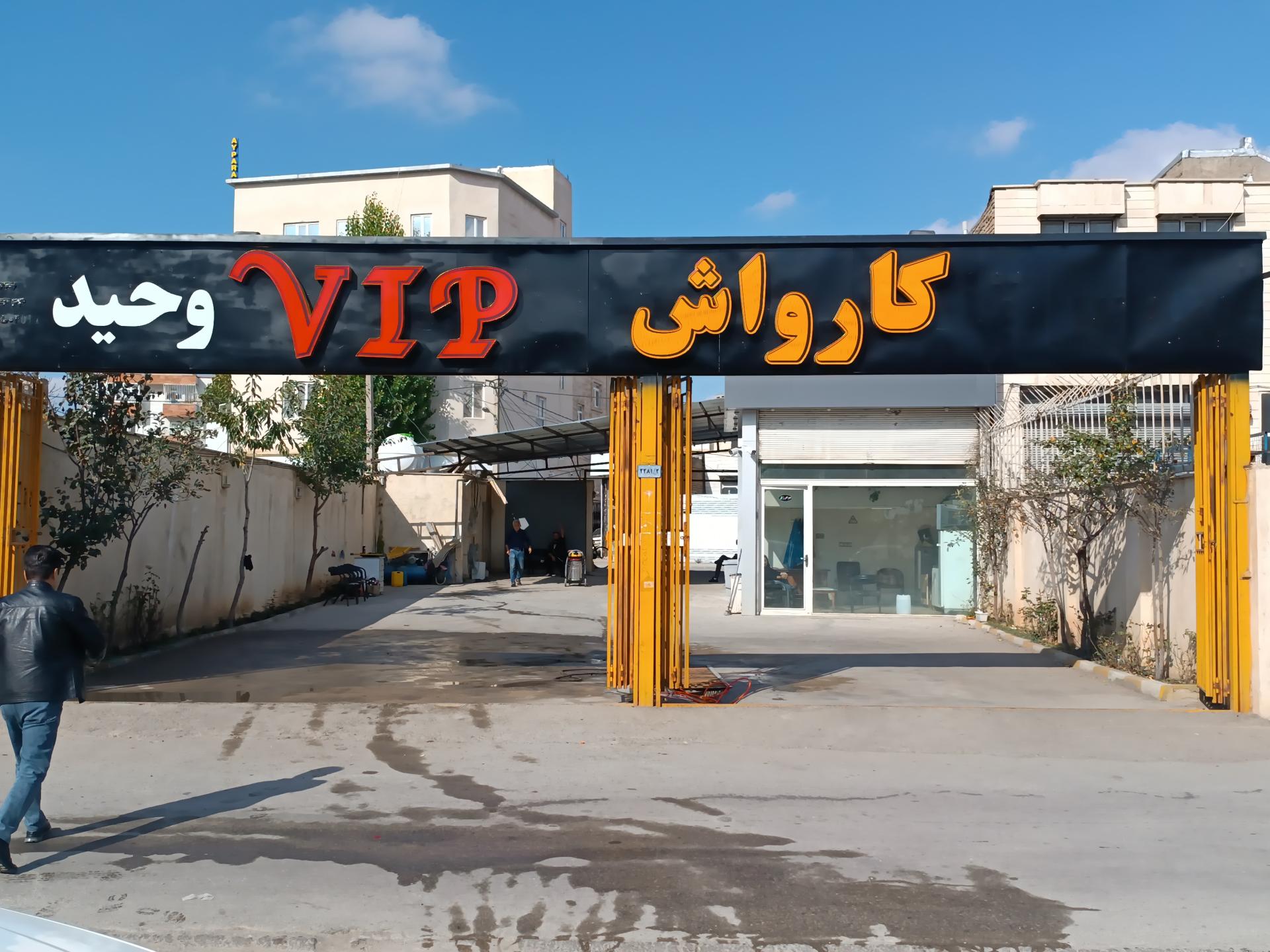 عکس کارواش vip وحید