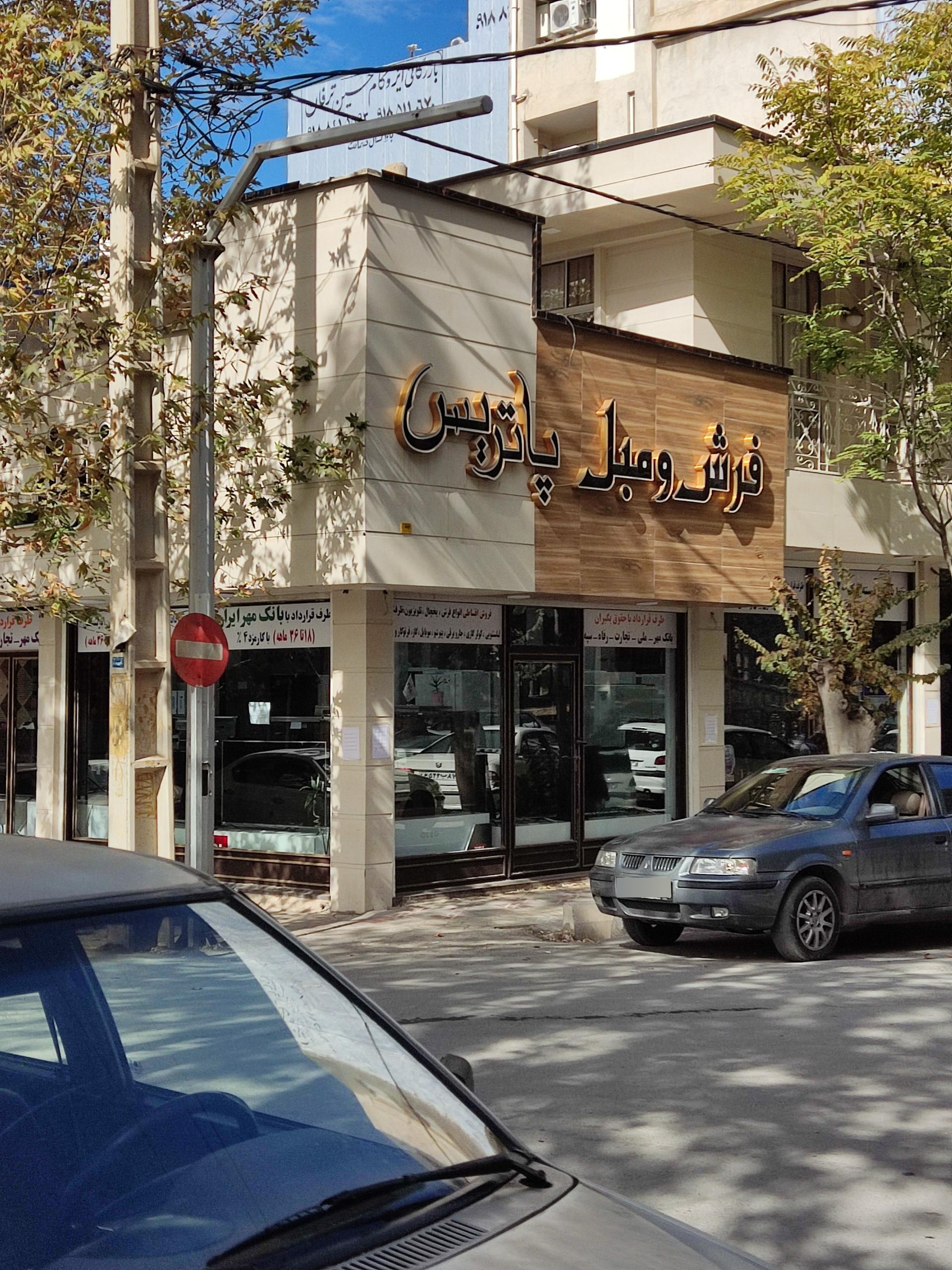 عکس فرش و مبل پاتریس