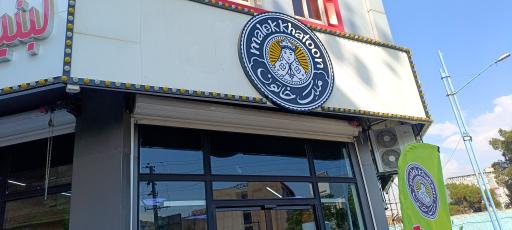 عکس فروشگاه سلامت محور ملک خاتون