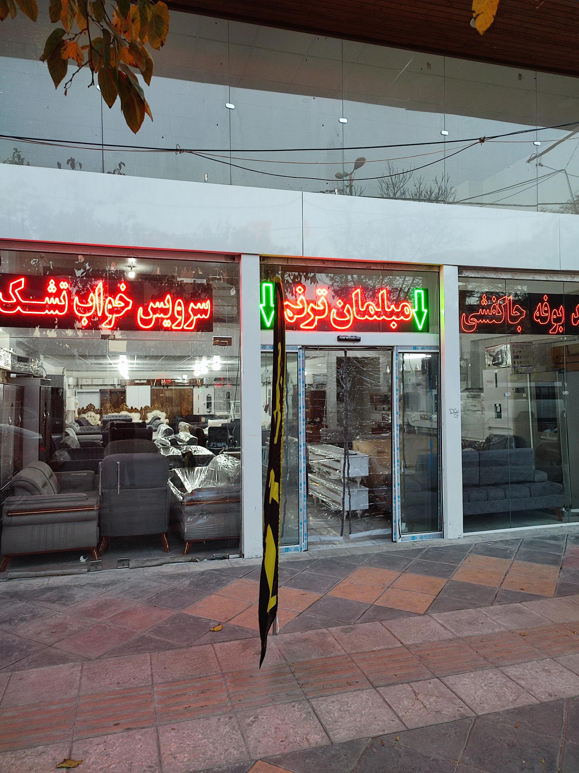 عکس مبلمان ترنم 